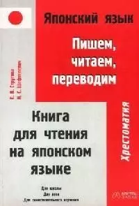 Японский язык: Пишем, читаем, переводим. Книга для чтения на японском языке - фото 1