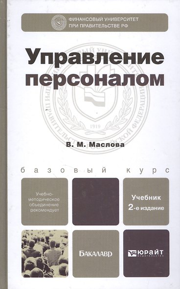 Управление персоналом: учебник и практикум для академического бакалавриата - фото 5