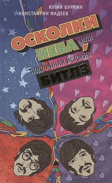 The Beatles. Иное небо/ Осколки неба, или Подлинная история Битлз - фото 2