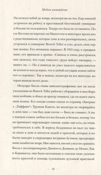 Модное восхождение. Воспоминания первого стритстайл-фотографа - фото 6