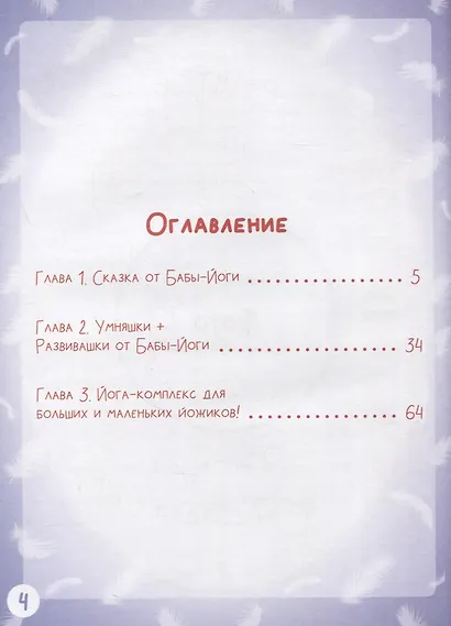 Сказка от Бабы-Йоги. Добрая история друзей Врикшасаны и Тадасаны. Детско-родительский йога-комплекс - фото 2
