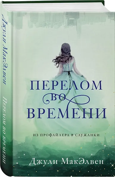 Перелом во времени - фото 3