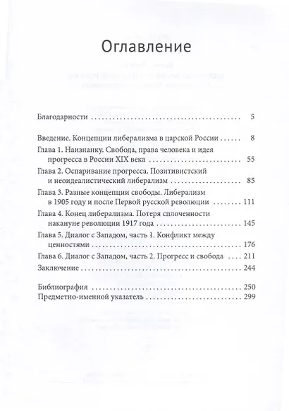 Либеральные идеи в царской России. От Екатерины Великой и до революции - фото 3