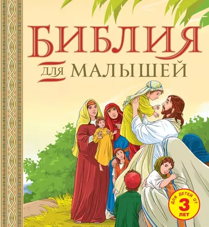 Библия для малышей: великие истории Священного писания Ветхого и Нового Заветов - фото 1