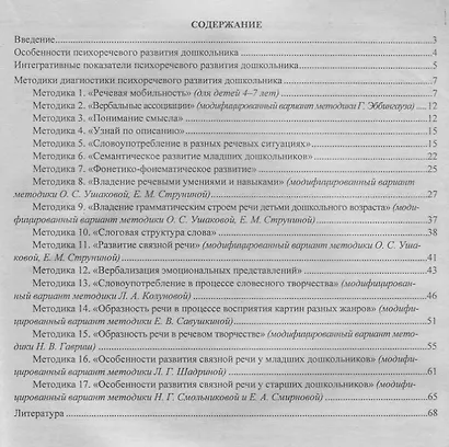 Диагностика психоречевого развития детей 3-7 лет (мДиагнЖурн) Афонькина (ФГОС ДО) - фото 2