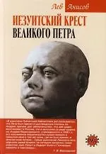 Иезуитский крест Великого Петра - фото 1