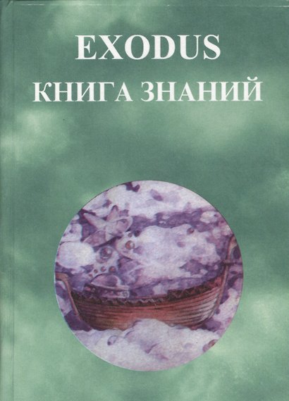 EXODUS Книга знаний - фото 1
