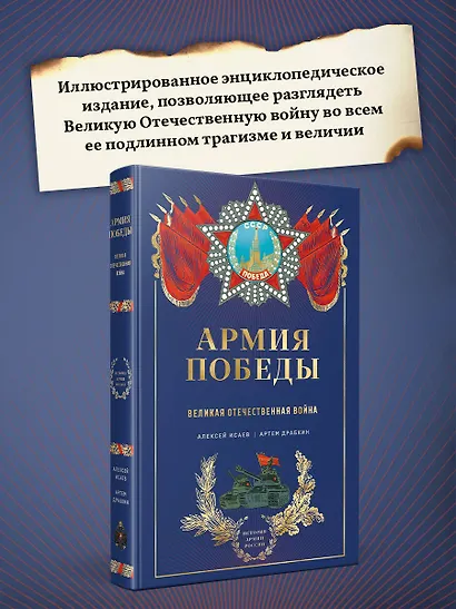 Армия Победы. Великая Отечественная война - фото 5