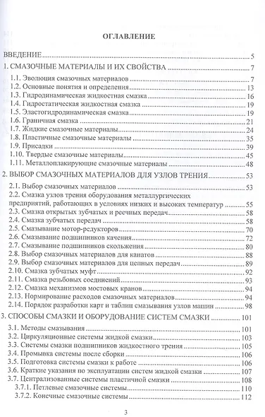 Смазка металлургических машин и оборудования. Учебное пособие - фото 2