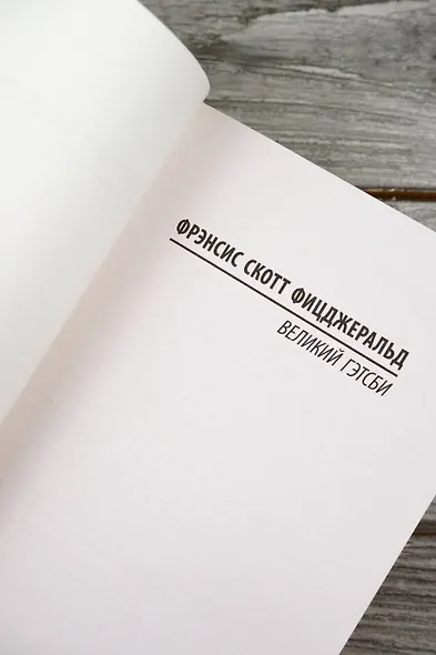 Великий Гэтсби - фото 7