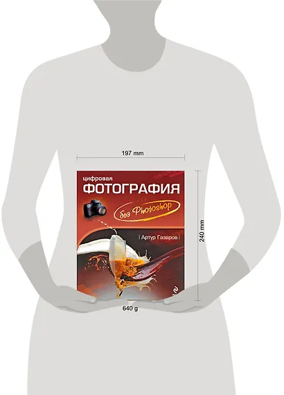 Цифровая фотография без Photoshop - фото 2