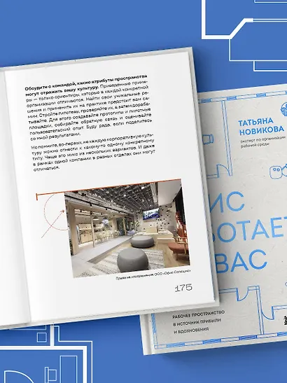 Офис работает на вас. Как превратить рабочее пространство в источник прибыли и вдохновения - фото 14