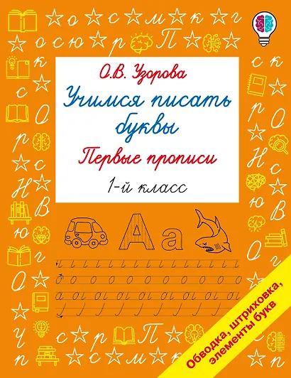 Учимся писать буквы. Прописи 1 класс - фото 1