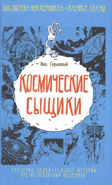 Библ.вундеркинда:Космические сыщики - фото 1