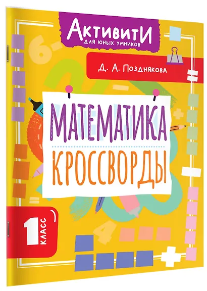 Математика. 1 класс. Кроссворды - фото 3
