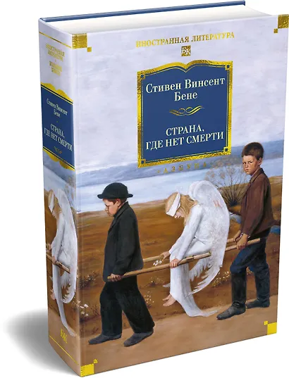 Страна, где нет смерти - фото 3
