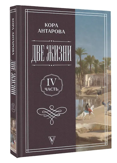 Две жизни. Часть 4 - фото 3