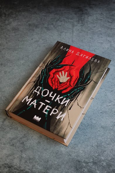 Дочки-матери - фото 6