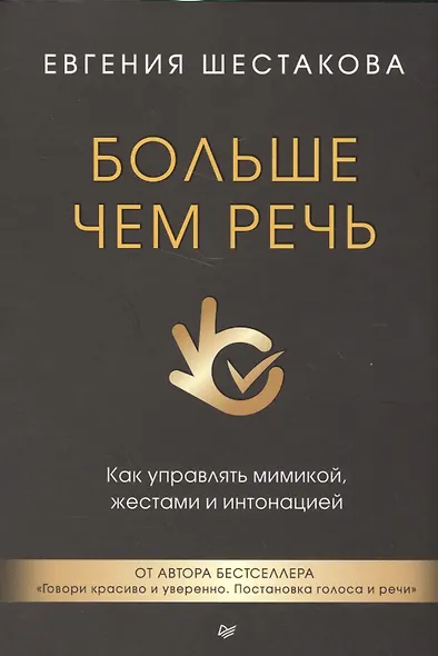 Больше чем речь. Как управлять мимикой, жестами и интонацией - фото 1