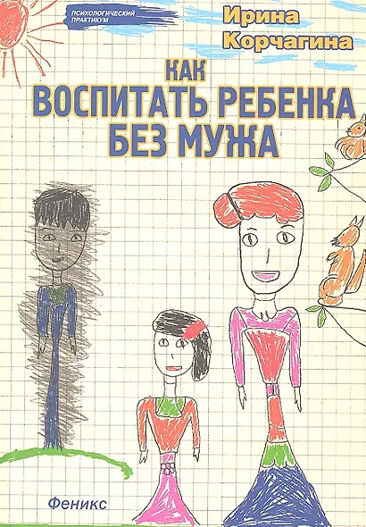 Как воспитать ребенка без мужа - фото 2