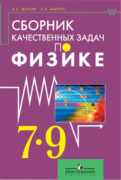 Сборник качественных задач по физике для 7 – 9 классов общеобразовательных учреждений - фото 1