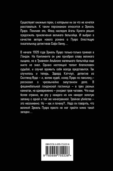 Эркюль Пуаро и Убийства под монограммой - фото 2