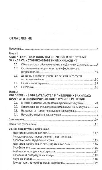 Обеспечение обязательства в публичных закупках. Монография - фото 3