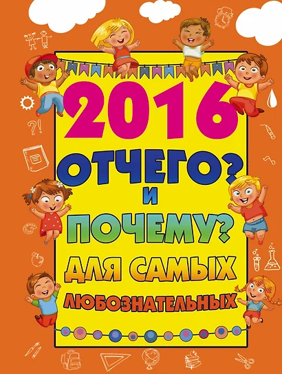 2016 Отчего? и Почему? для самых любознательных - фото 1