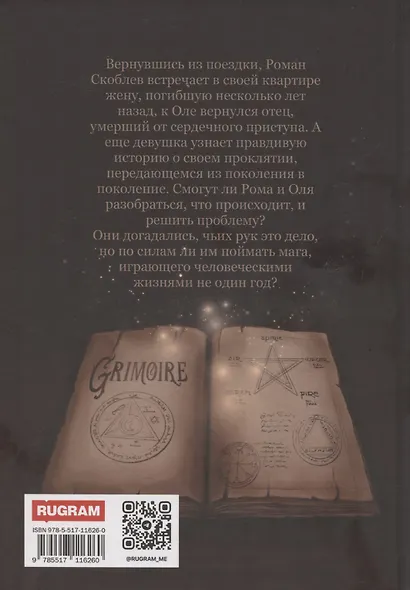 Проклятие черного гримуара - фото 2