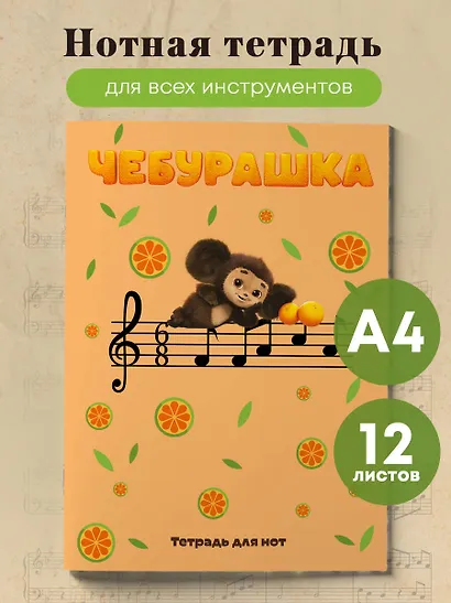 Тетрадь для нот «Чебурашка на концерте» 12 листов, А4, скрепка - Эксмо - фото 3