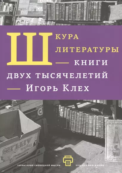 Шкура литературы. Книга двух тысячелетий. - фото 1