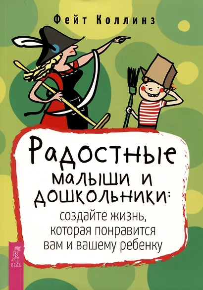 Радостные малыши и дошкольники: создайте жизнь, которая понравится вам и вашему ребенку - фото 1