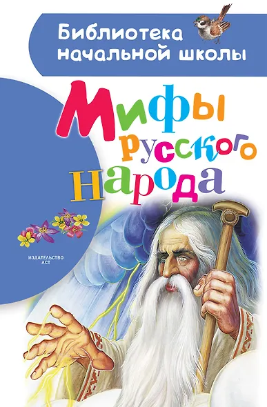 Мифы русского народа - фото 1