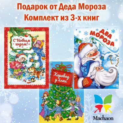 Комплект из 3-х книг. Подарок от Деда Мороза - фото 1