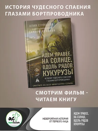 Идем правее, на солнце, вдоль рядов кукурузы. История чудесного спасения глазами бортпроводника - фото 4