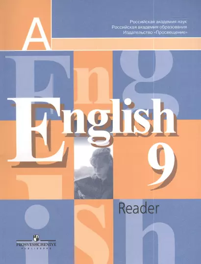 Английский язык 9 класс: Книга для чтения к учебнику для 9 класса общеобразовательных учреждений, 9-е изд. - фото 1