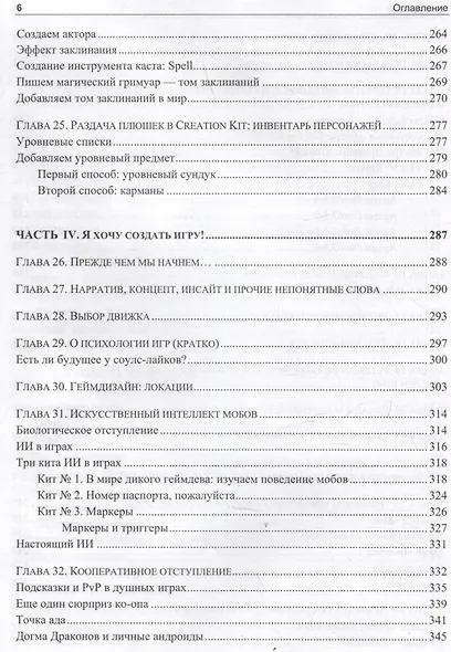 Анатомия игры. От моддинга к мастерству - фото 6