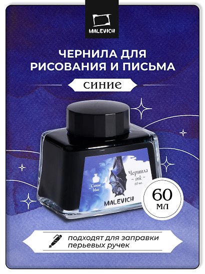 Чернила для рисования и каллиграфии 60мл синие, Малевичъ - фото 2