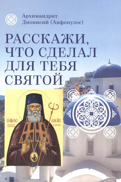 Расскажи, что сделал для тебя святой. Житие и чудеса святого Луки, архиепископа Симферопольского, целителя - фото 1