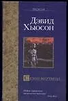 Сезон мертвеца - фото 1