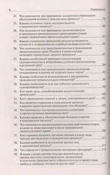 Гражданский процесс в вопросах и ответах: учебное пособие - фото 4