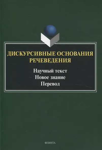 Дискурсивные основания речеведения Научный текст Новое знание Перевод - фото 1
