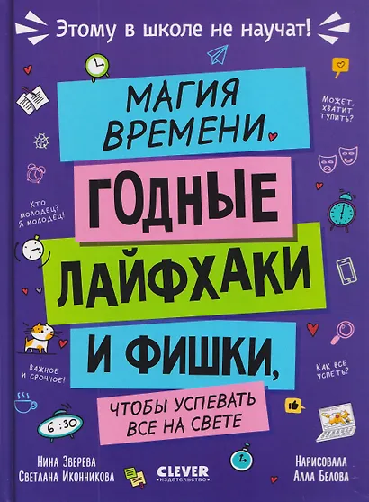 Этому в школе не научат! Магия времени. Годные лайфхаки и фишки, чтобы успевать всё на свете - фото 1