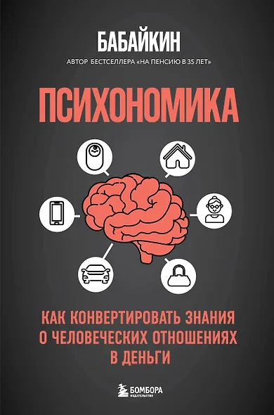 Психономика. Как конвертировать знания о человеческих отношениях в деньги - фото 1