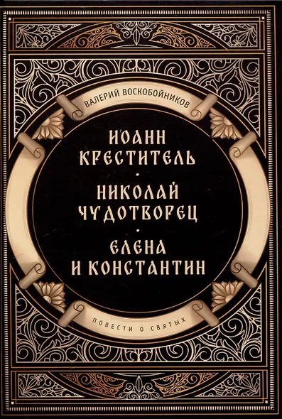 Повести о святых: Иоанн Креститель. Николай Чудотворец. Елена и Константин - фото 1