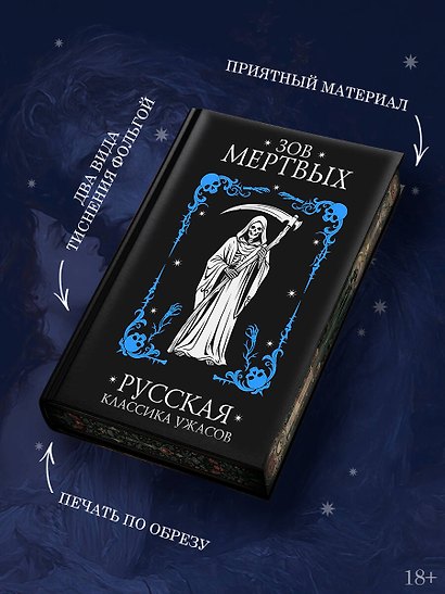 Зов мертвых. Русская классика ужасов - фото 6