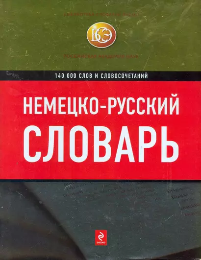 Немецко-русский словарь : 140 000 слов и словосочетаний - фото 1