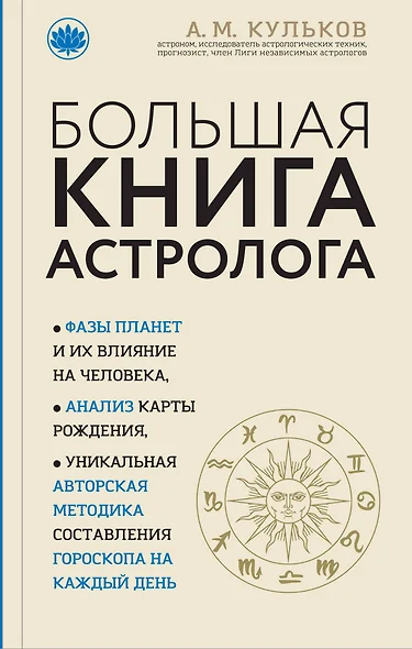 Большая книга астролога (новое оформление) - фото 1