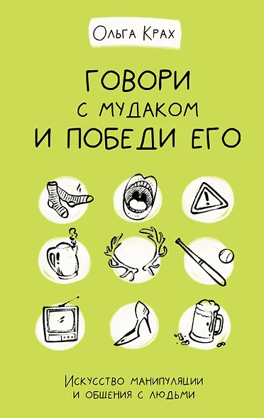 Говори с мудаком и победи его. Искусство манипуляции и общения с людьми - фото 1