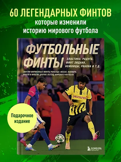 Футбольные финты. Эластико, радуга, финт Зидана, ножницы, рабона - фото 4
